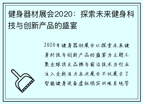 健身器材展会2020：探索未来健身科技与创新产品的盛宴