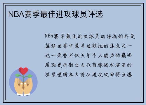 NBA赛季最佳进攻球员评选