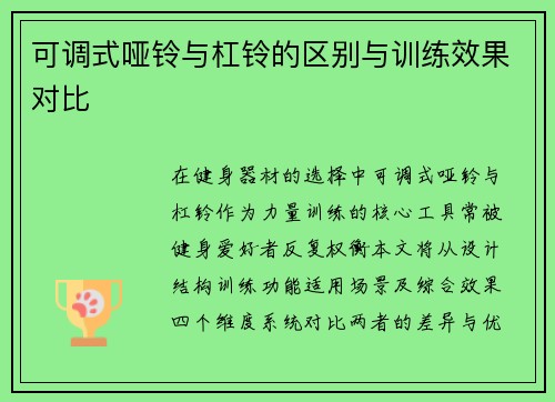 可调式哑铃与杠铃的区别与训练效果对比