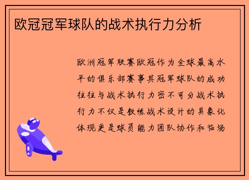 欧冠冠军球队的战术执行力分析