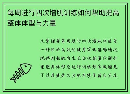每周进行四次增肌训练如何帮助提高整体体型与力量