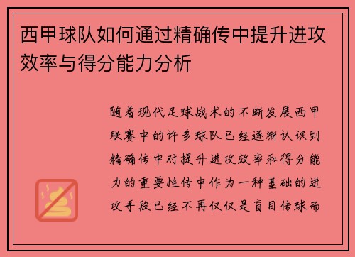 西甲球队如何通过精确传中提升进攻效率与得分能力分析