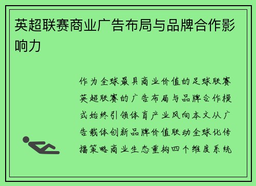 英超联赛商业广告布局与品牌合作影响力