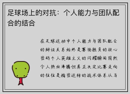 足球场上的对抗：个人能力与团队配合的结合