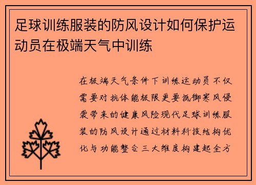 足球训练服装的防风设计如何保护运动员在极端天气中训练