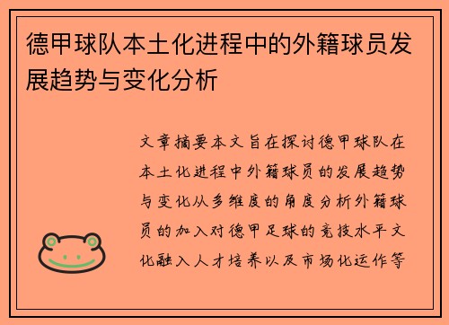 德甲球队本土化进程中的外籍球员发展趋势与变化分析