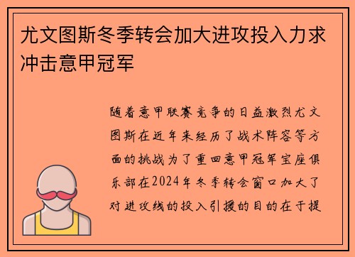 尤文图斯冬季转会加大进攻投入力求冲击意甲冠军