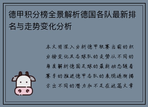 德甲积分榜全景解析德国各队最新排名与走势变化分析