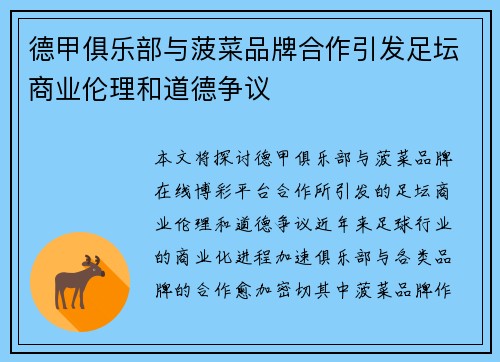 德甲俱乐部与菠菜品牌合作引发足坛商业伦理和道德争议