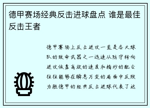 德甲赛场经典反击进球盘点 谁是最佳反击王者