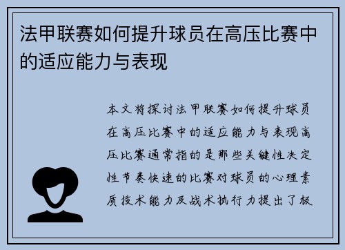 法甲联赛如何提升球员在高压比赛中的适应能力与表现