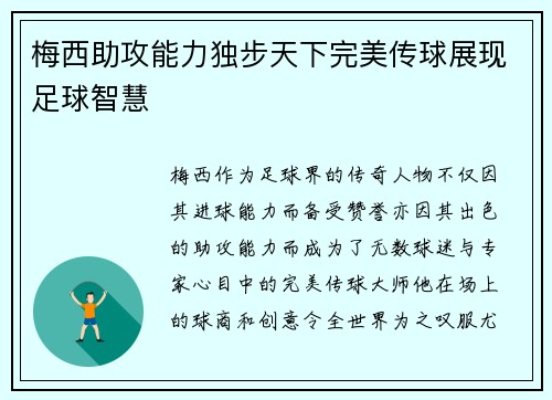 梅西助攻能力独步天下完美传球展现足球智慧