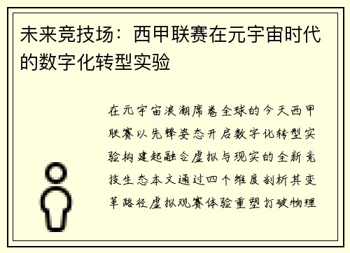 未来竞技场：西甲联赛在元宇宙时代的数字化转型实验