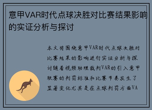 意甲VAR时代点球决胜对比赛结果影响的实证分析与探讨