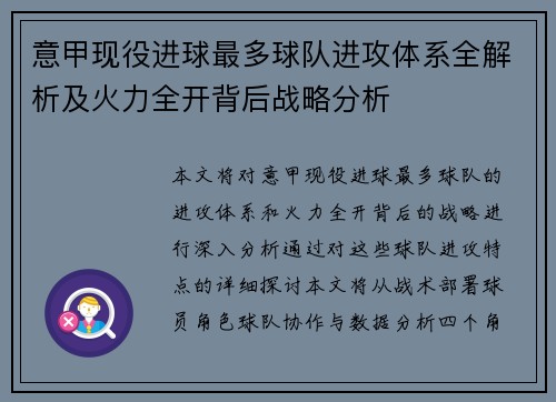 意甲现役进球最多球队进攻体系全解析及火力全开背后战略分析