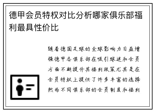 德甲会员特权对比分析哪家俱乐部福利最具性价比