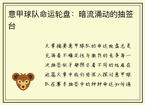 意甲球队命运轮盘：暗流涌动的抽签台