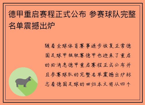 德甲重启赛程正式公布 参赛球队完整名单震撼出炉