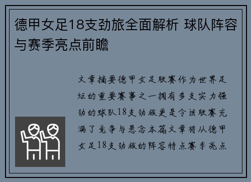 德甲女足18支劲旅全面解析 球队阵容与赛季亮点前瞻