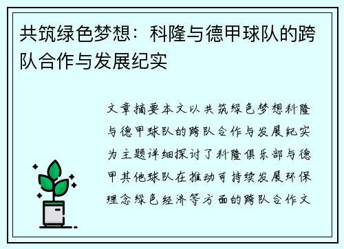 共筑绿色梦想：科隆与德甲球队的跨队合作与发展纪实