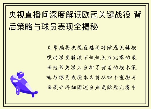 央视直播间深度解读欧冠关键战役 背后策略与球员表现全揭秘