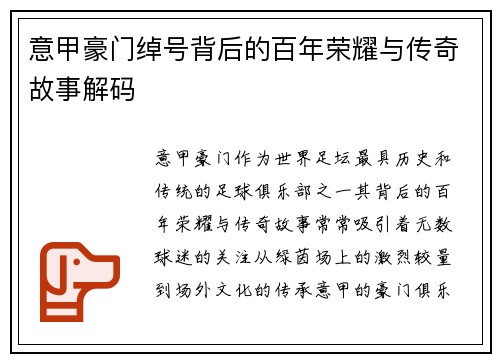 意甲豪门绰号背后的百年荣耀与传奇故事解码