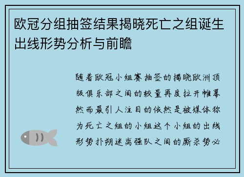 欧冠分组抽签结果揭晓死亡之组诞生出线形势分析与前瞻