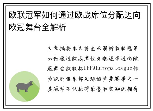 欧联冠军如何通过欧战席位分配迈向欧冠舞台全解析