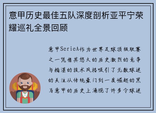 意甲历史最佳五队深度剖析亚平宁荣耀巡礼全景回顾
