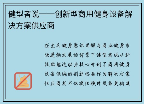 健型者说——创新型商用健身设备解决方案供应商