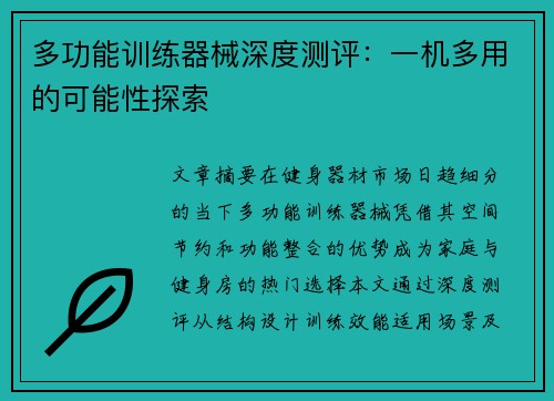 多功能训练器械深度测评：一机多用的可能性探索