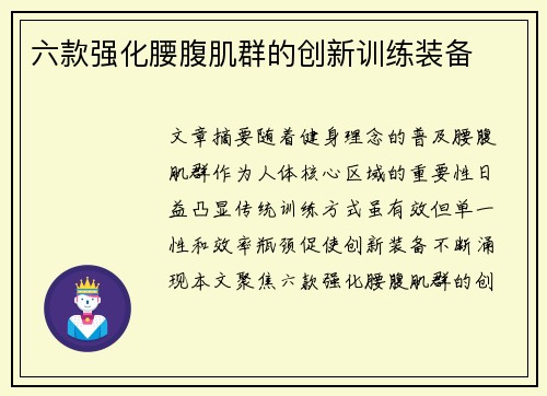 六款强化腰腹肌群的创新训练装备