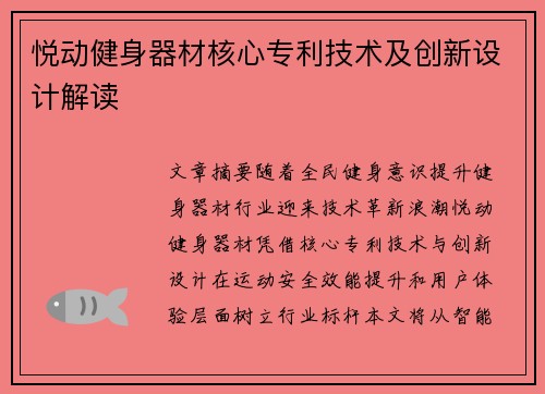 悦动健身器材核心专利技术及创新设计解读