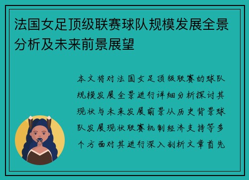 法国女足顶级联赛球队规模发展全景分析及未来前景展望