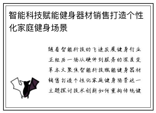 智能科技赋能健身器材销售打造个性化家庭健身场景