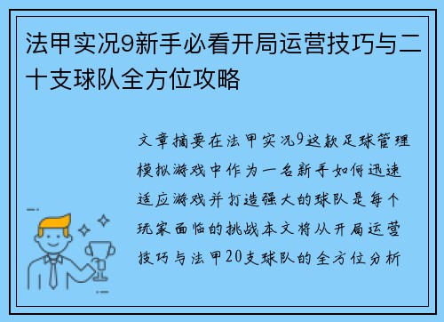 法甲实况9新手必看开局运营技巧与二十支球队全方位攻略