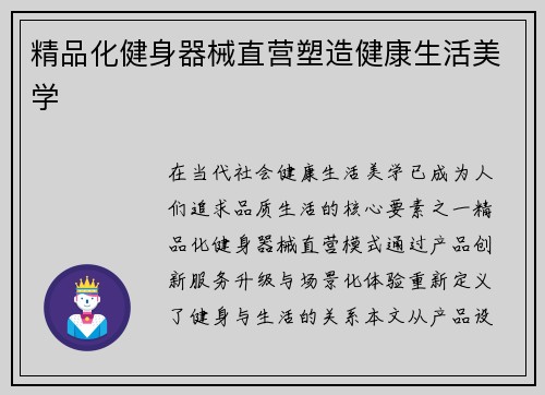 精品化健身器械直营塑造健康生活美学