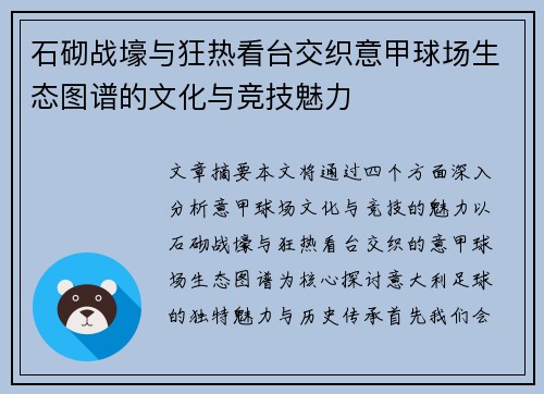 石砌战壕与狂热看台交织意甲球场生态图谱的文化与竞技魅力