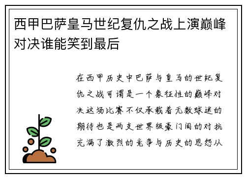 西甲巴萨皇马世纪复仇之战上演巅峰对决谁能笑到最后