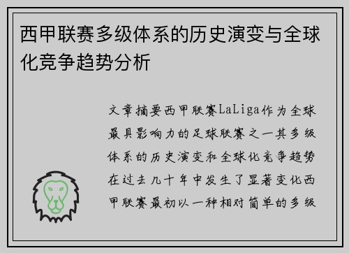 西甲联赛多级体系的历史演变与全球化竞争趋势分析