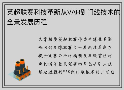 英超联赛科技革新从VAR到门线技术的全景发展历程