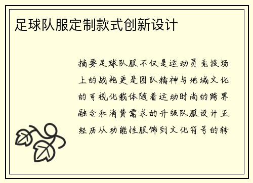 足球队服定制款式创新设计