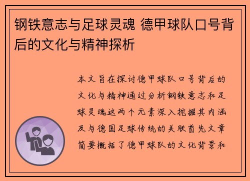 钢铁意志与足球灵魂 德甲球队口号背后的文化与精神探析