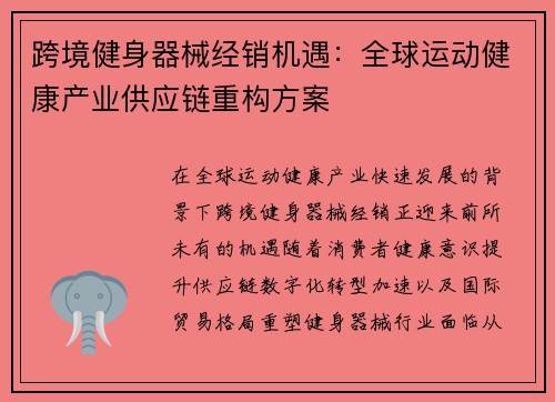 跨境健身器械经销机遇：全球运动健康产业供应链重构方案