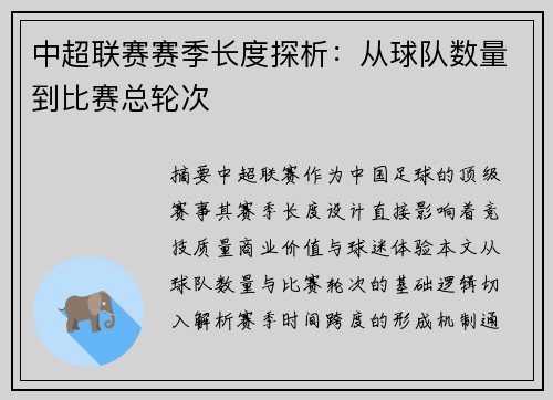 中超联赛赛季长度探析：从球队数量到比赛总轮次