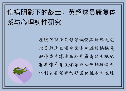 伤病阴影下的战士：英超球员康复体系与心理韧性研究
