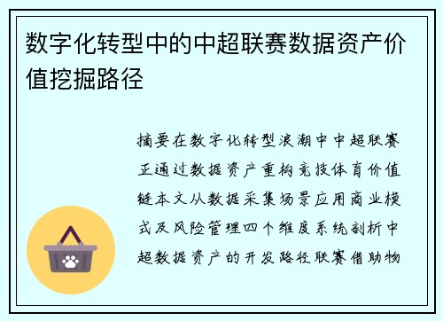 数字化转型中的中超联赛数据资产价值挖掘路径