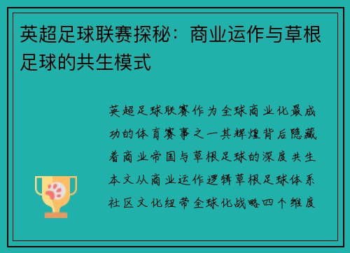 英超足球联赛探秘：商业运作与草根足球的共生模式