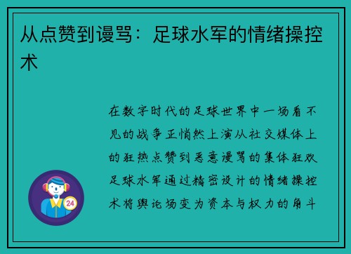 从点赞到谩骂：足球水军的情绪操控术