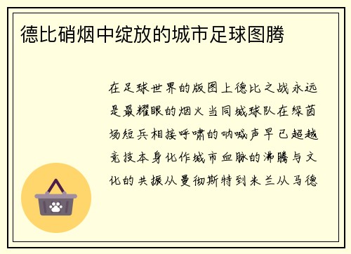 德比硝烟中绽放的城市足球图腾